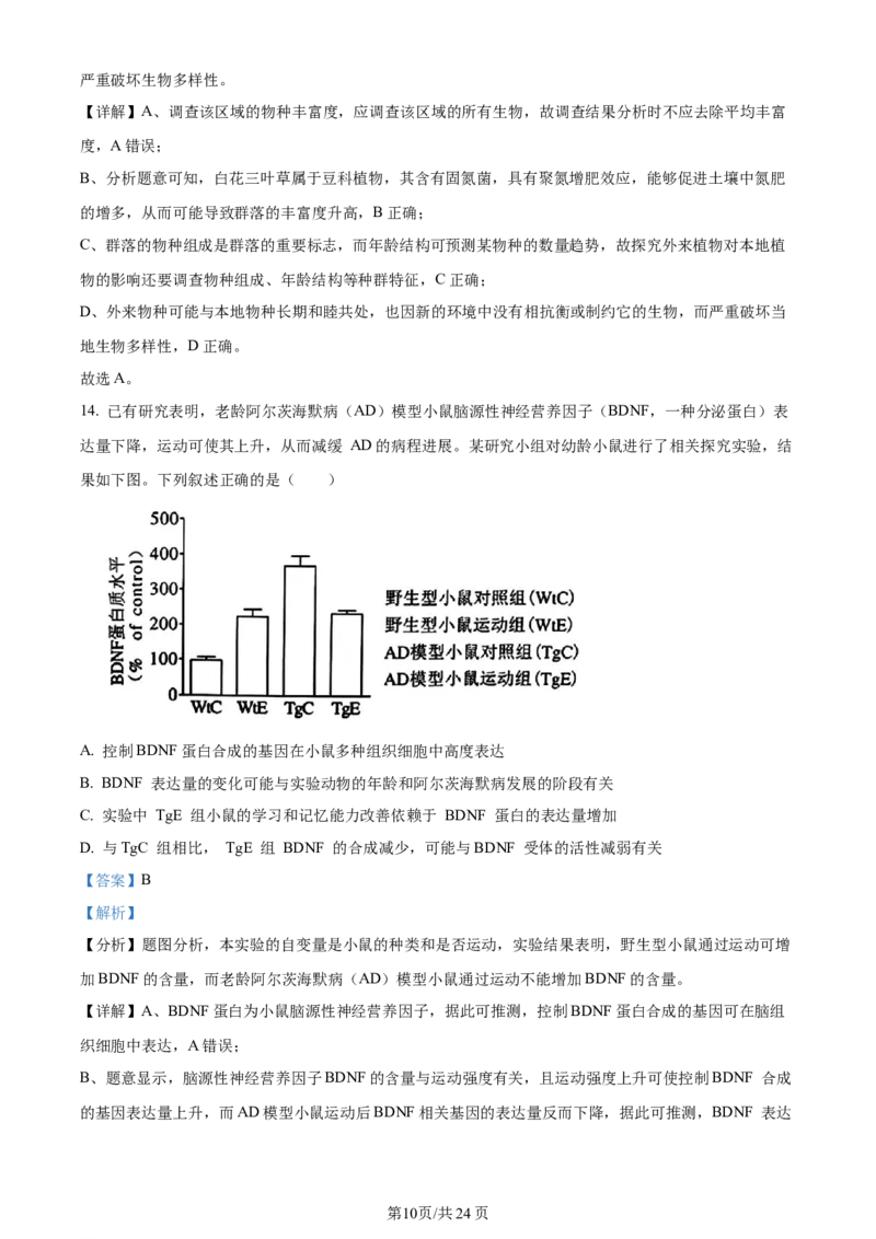 精品解析：江苏省无锡市2023-2024学年高三上学期期中教学质量调研测试生物试题（解析版）(1)_2023年11月_0211月合集_2024届江苏省无锡市高三上学期期中教学质量调研测试