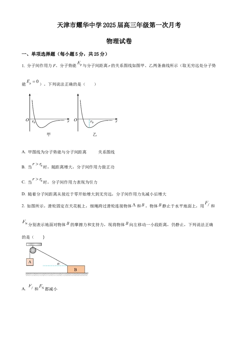 天津耀华中学2025届高三上期第一次月考物理试题_2024-2025高三（6-6月题库）_2024年10月试卷_1019天津耀华中学2025届高三上期第一次月考