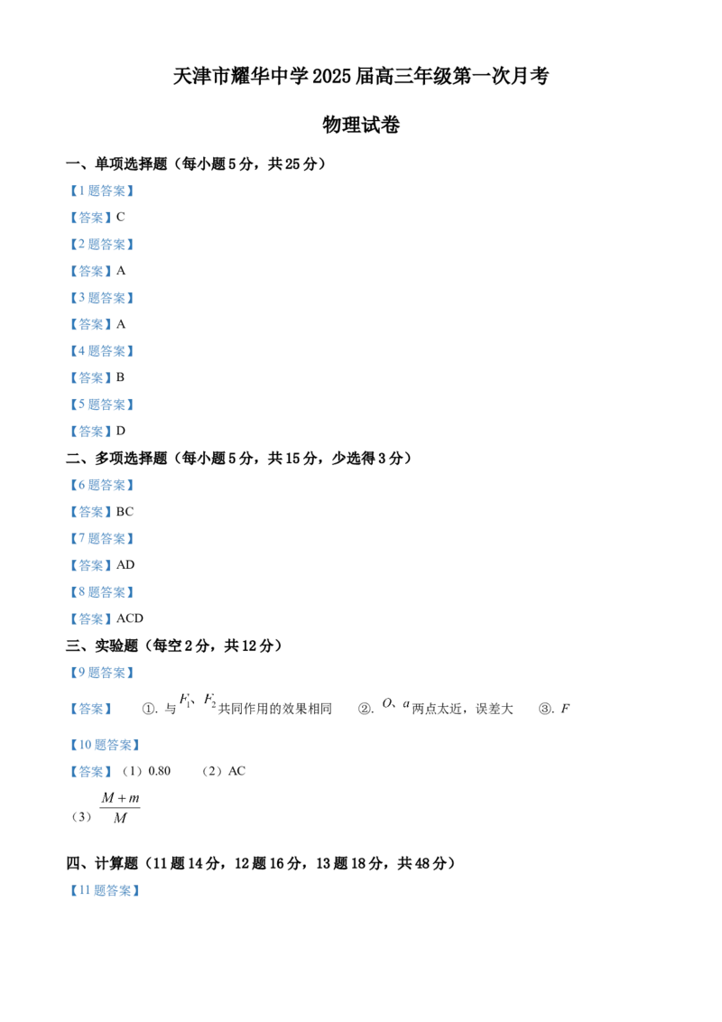 天津耀华中学2025届高三上期第一次月考物理试题_2024-2025高三（6-6月题库）_2024年10月试卷_1019天津耀华中学2025届高三上期第一次月考