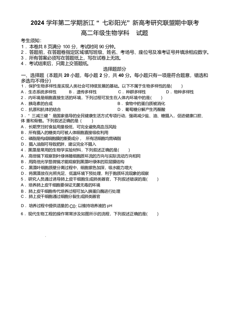 浙江省七彩阳光新高考研究联盟2024-2025学年高二下学期期中联考试题生物Word版含答案_2024-2025高二（7-7月题库）_2025年05月试卷