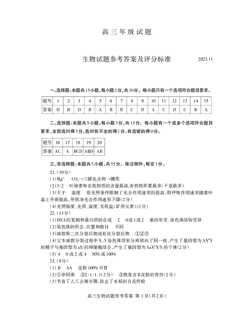 高三生物答案2023.11_Print(1)_2023年11月_0211月合集_2024届山东省泰安市高三上学期期中考试_山东省泰安市2024届高三上学期期中考试生物