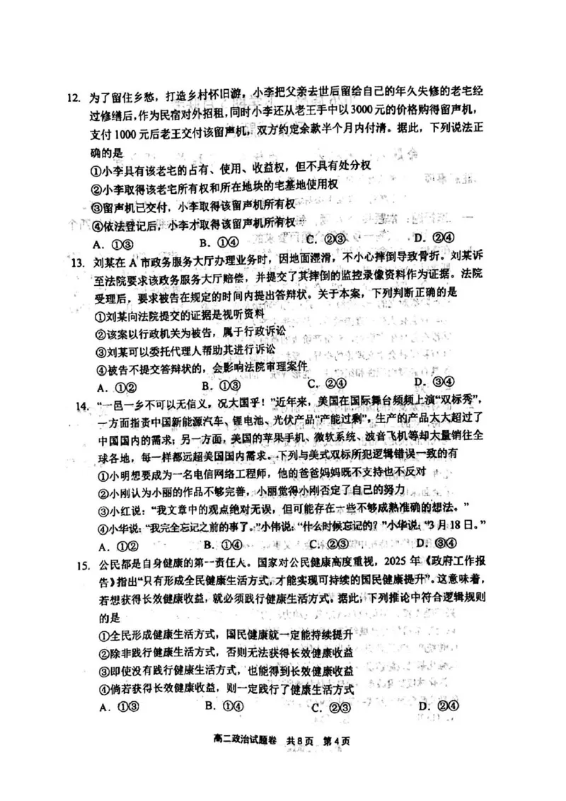 河南省安鹤新联盟2024-2025学年高二下学期5月联考政治试卷（PDF版，含解析）_2024-2025高二（7-7月题库）_2025年05月试卷_0530河南省安鹤新联盟2024-2025学年高二下学期5月联考