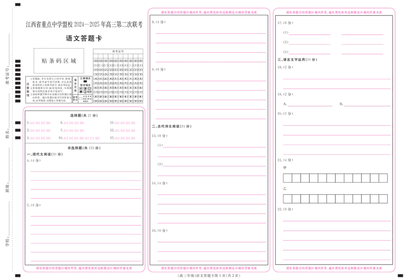 江西省重点中学盟校2024-2025年高三第二次联考语文答题卡_2024-2025高三（6-6月题库）_2025年05月试卷_0507江西省重点中学盟校2024-2025年高三第二次联考（全科）