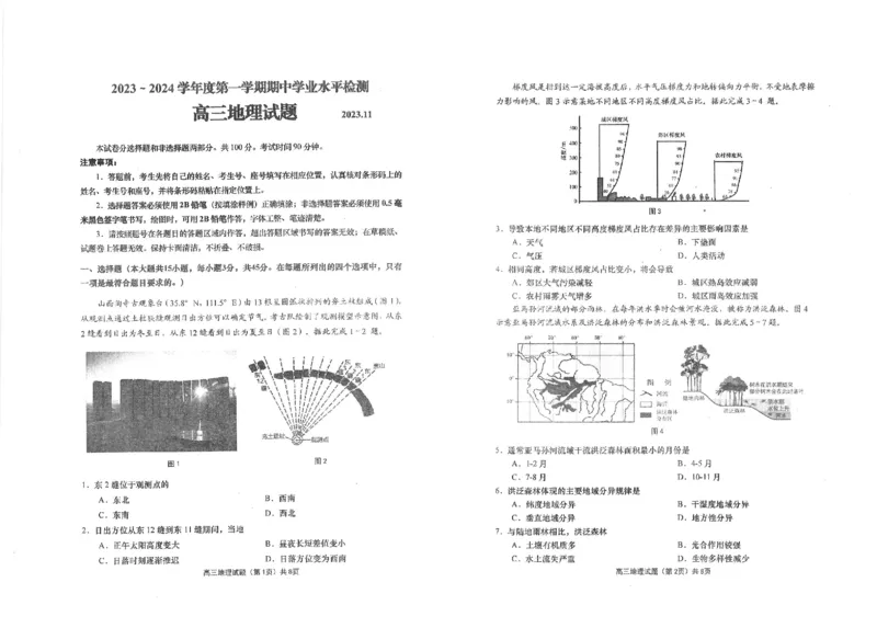 高三地理(1)_2023年11月_0211月合集_2024届山东省青岛市四区统考高三上学期期中_山东省青岛市四区统考2024届高三上学期期中地理