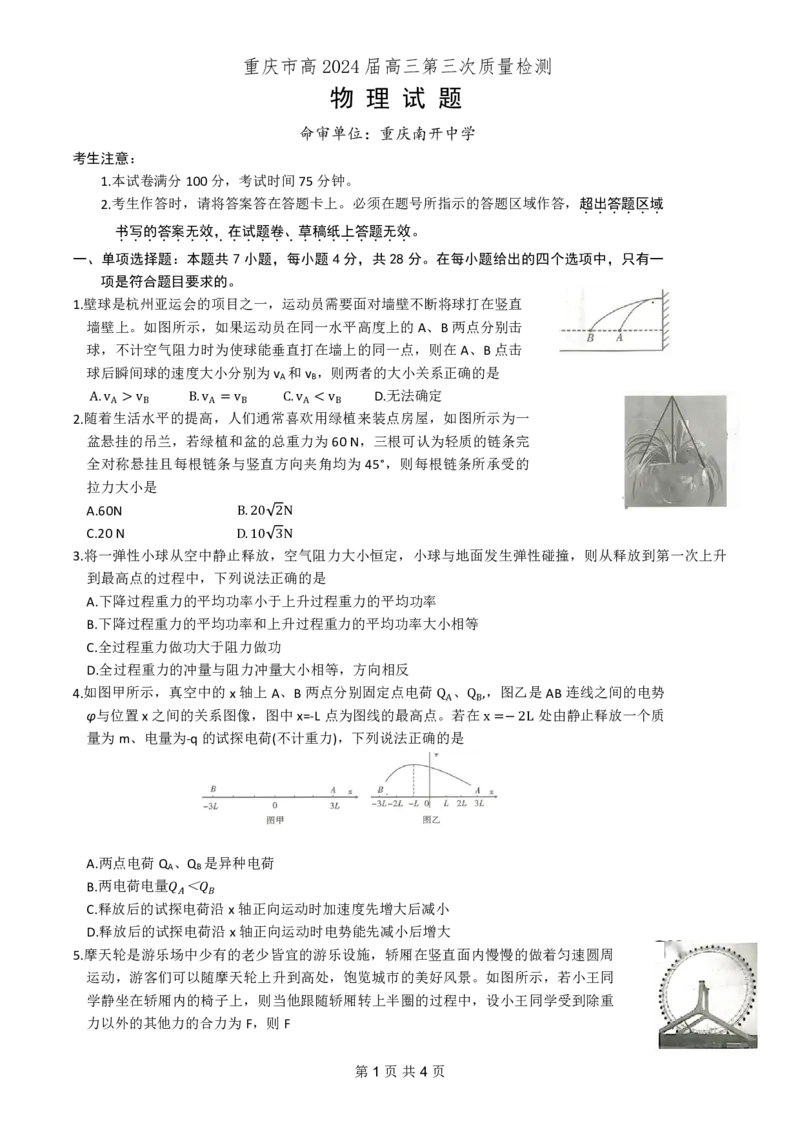 重庆市南开中学高2024届高三第三次质量检测物理试题_2023年11月_01每日更新_05号_2024届重庆市南开中学高三第三次质量检测_重庆市南开中学高2024届高三第三次质量检测物理