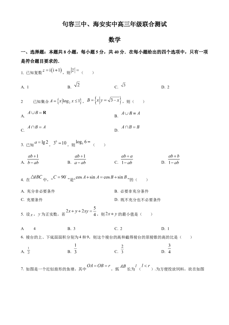 江苏省句容市第三中学、海安实验中学2023-2024学年高三上学期10月联考数学试题（原卷版）(1)_2023年11月_0211月合集_2024届江苏省句容市三中、海安市实验中学高三10月联考