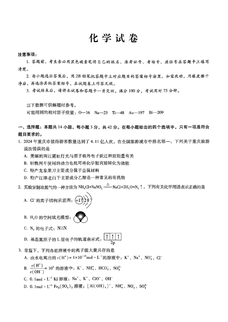 巴蜀中学2025届高考适应性月考卷（五）化学_2024-2025高三（6-6月题库）_2025年02月试卷_0217重庆市巴蜀中学高2025届2月适应性月考（五）（全科）