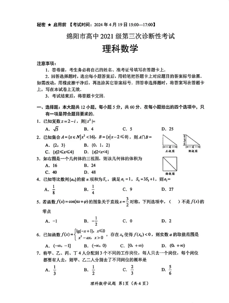 理数试卷_2024年4月_01按日期_21号_2024届四川省绵阳市高中第三次诊断性考试_四川省绵阳市高中2021级第三次诊断性考试-理科数学