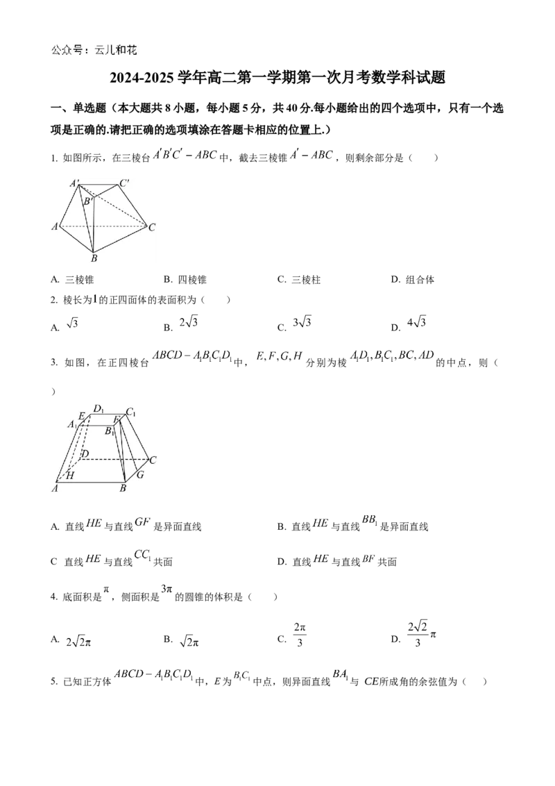 广东省三校2024-2025学年高二上学期第一次质量检测试题数学Word版含答案_2024-2025高二（7-7月题库）_2024年10月试卷_1030广东省三校2024-2025学年高二上学期第一次质量检测