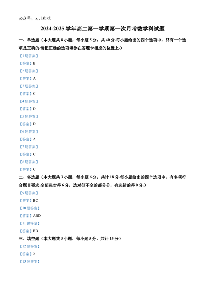 广东省三校2024-2025学年高二上学期第一次质量检测试题数学Word版含答案_2024-2025高二（7-7月题库）_2024年10月试卷_1030广东省三校2024-2025学年高二上学期第一次质量检测
