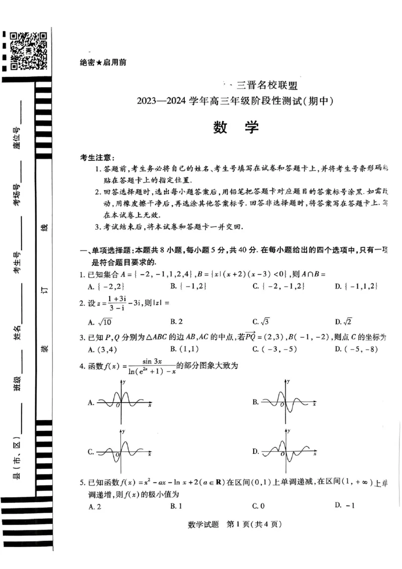 数学(1)_2023年11月_0211月合集_2024届山西省天一大联考三晋名校联盟高三上学期11月期中联考_山西省天一大联考三晋名校联盟2024届高三上学期11月期中联考数学