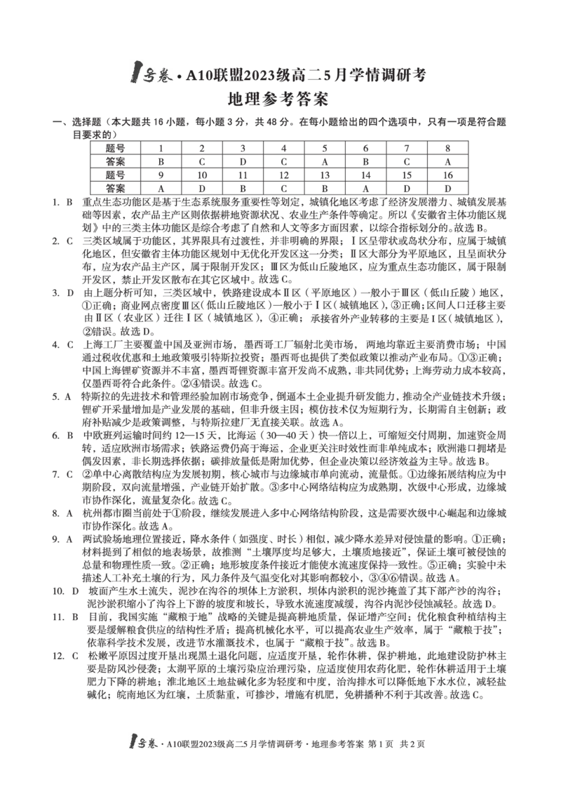 地理答案1号卷&middot;A10联盟2023级高二5月学情调研考地理答案_2024-2025高二（7-7月题库）_2025年6月试卷_0604安徽省1号卷&middot;A10联盟2023级高二5月学情调研考