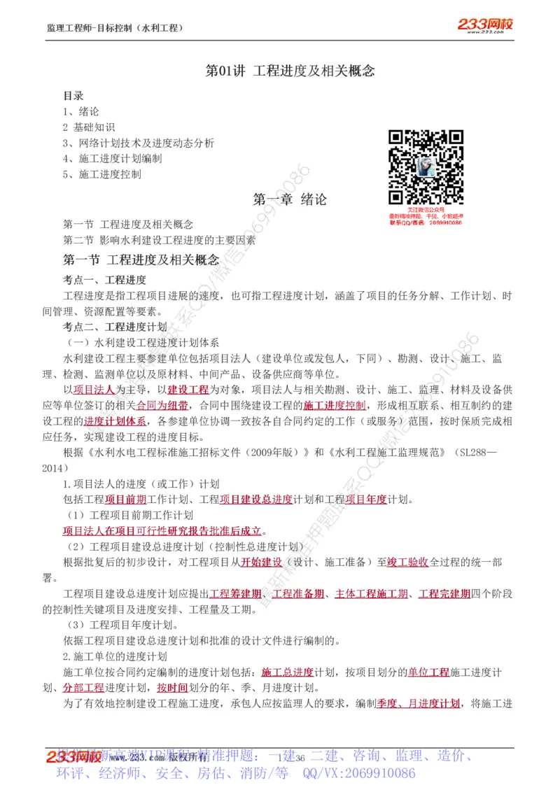 WM_Removed_1-10_监理工程师_2025监理工程师_2025年监理工程师-各大机构_2025年监理-水利目标_01.精讲班-苏.洁_进度_讲义