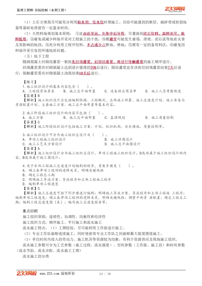 WM_Removed_1-10_监理工程师_2025监理工程师_2025年监理工程师-各大机构_2025年监理-水利目标_01.精讲班-苏.洁_进度_讲义