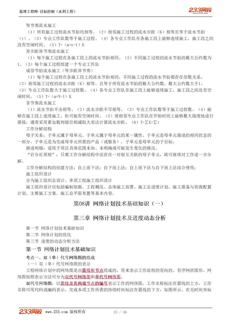WM_Removed_1-10_监理工程师_2025监理工程师_2025年监理工程师-各大机构_2025年监理-水利目标_01.精讲班-苏.洁_进度_讲义