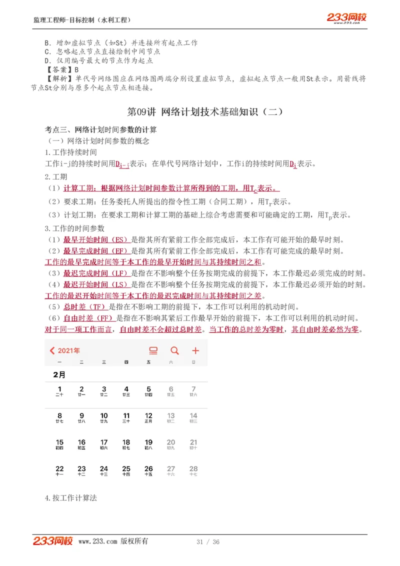 WM_Removed_1-10_监理工程师_2025监理工程师_2025年监理工程师-各大机构_2025年监理-水利目标_01.精讲班-苏.洁_进度_讲义