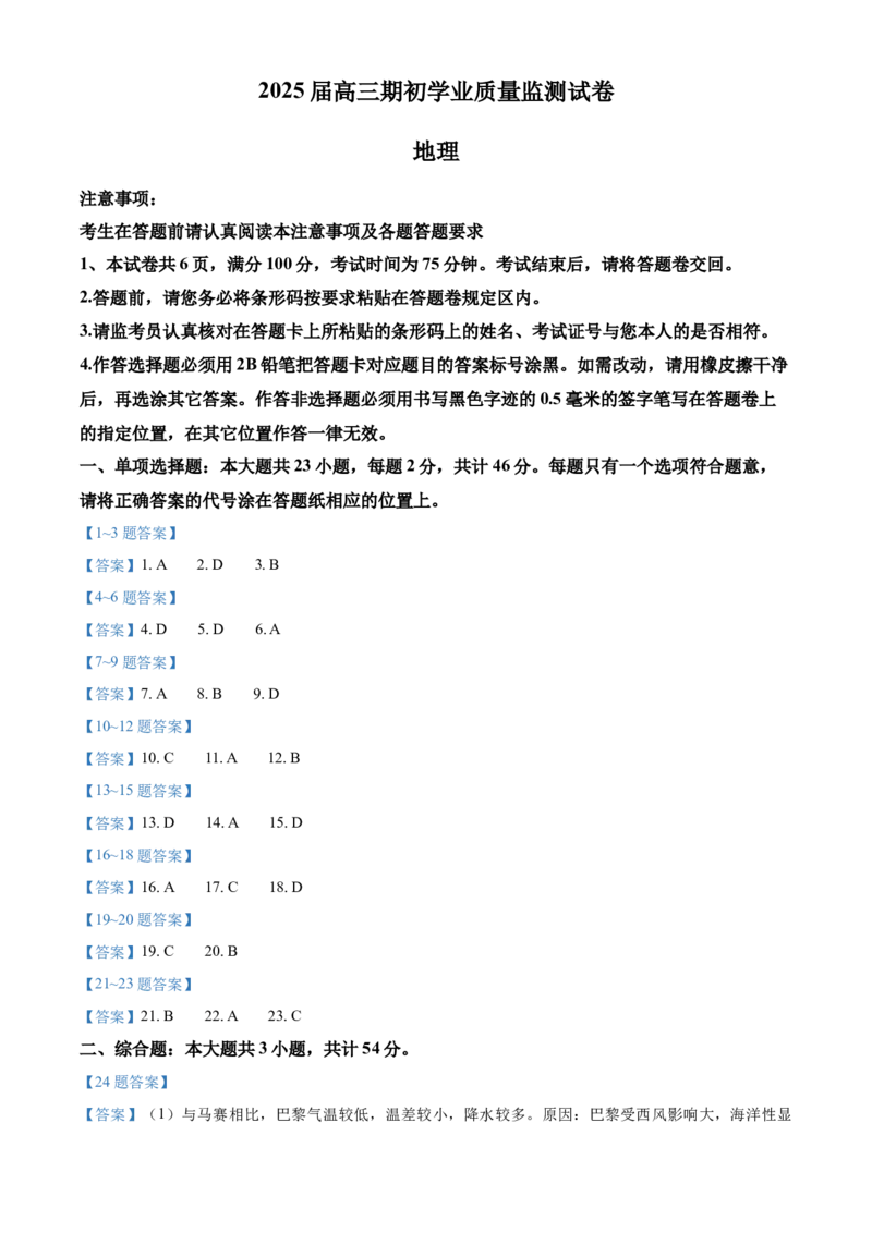 江苏省南通市海安市2024-2025学年高三上学期开学考试地理Word版含答案_2024-2025高三（6-6月题库）_2024年09月试卷_0916江苏省南通市海安市2024-2025学年高三上学期开学