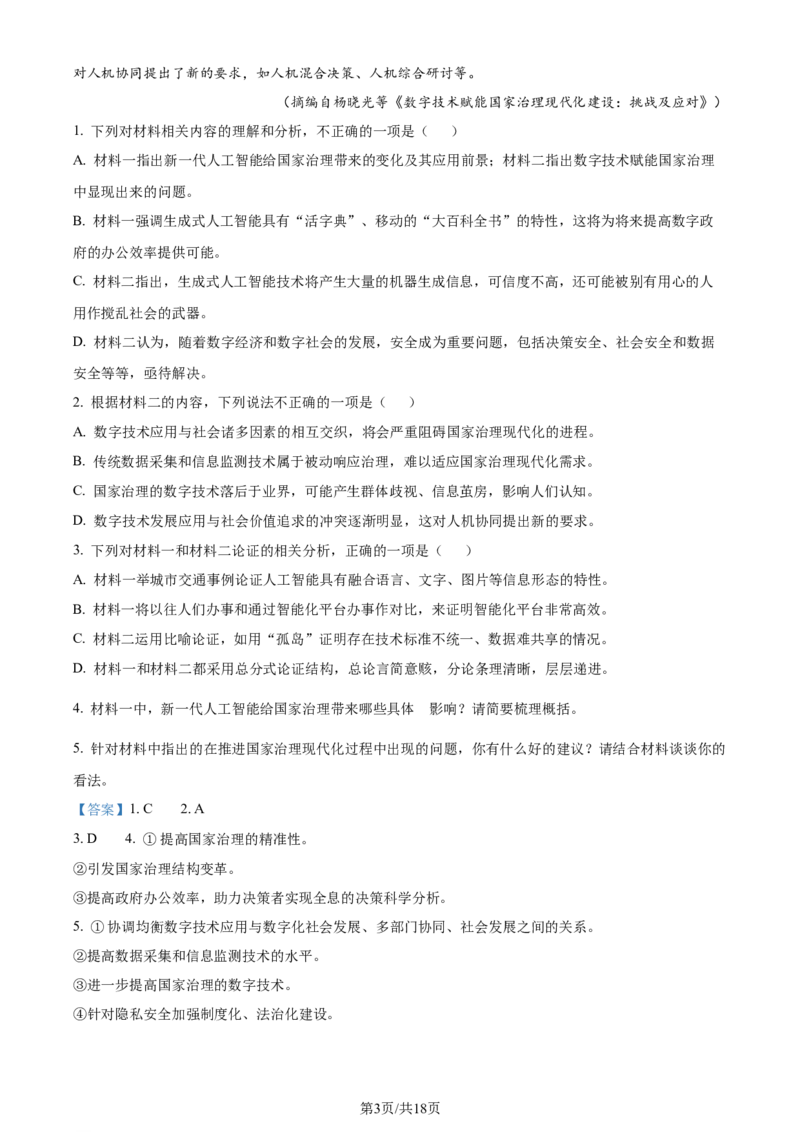 精品解析：2024届海南省海口市高三一模语文试题（解析版）_2024年4月_01按日期_24号_2024届海南省海口市高三下学期一模（4月调研）_2024届海南省海口市高三下学期一模语文试题