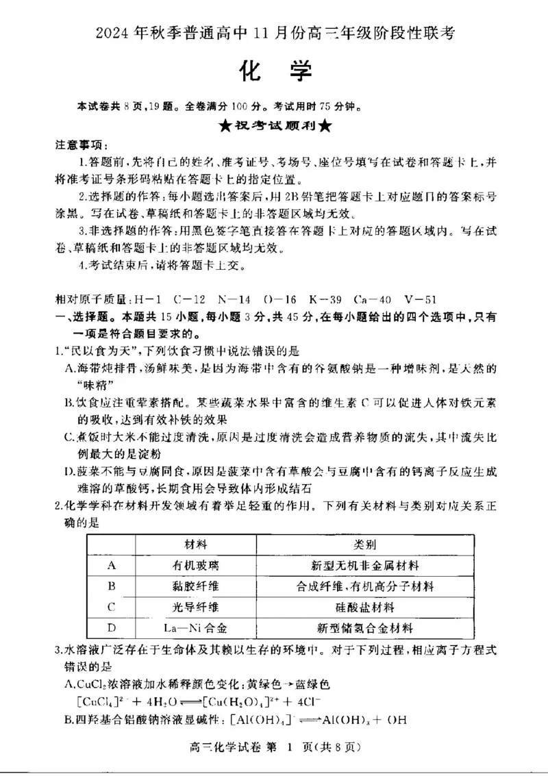 化学试卷_2024-2025高三（6-6月题库）_2024年11月试卷_1105湖北省2024年秋季普通高中11月份高三年级阶段性联考（鄂东南协作体）_化学