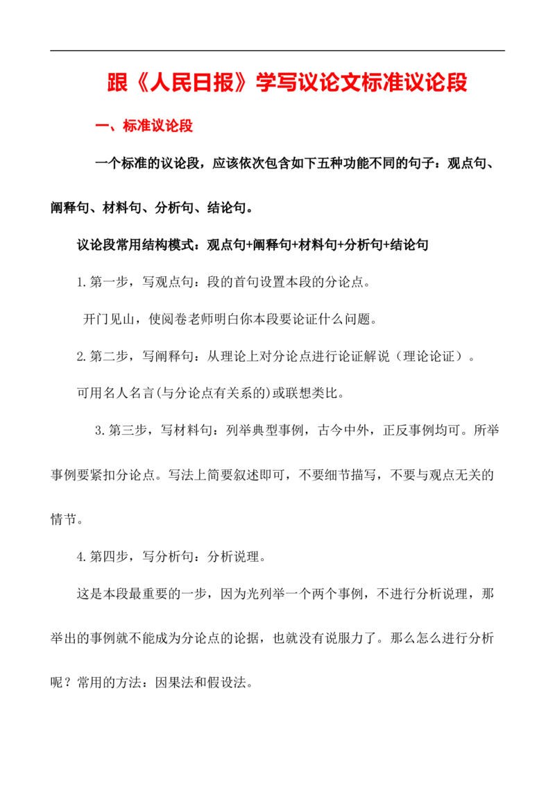 跟《人民日报》学写议论文标准议论段（解析版）-2024年高考语文作文一轮综合备考（全国通用）_2024年5月_01按日期_2号_2024高考语文写作专题（素材大全+写作技巧+满分作文+真题）