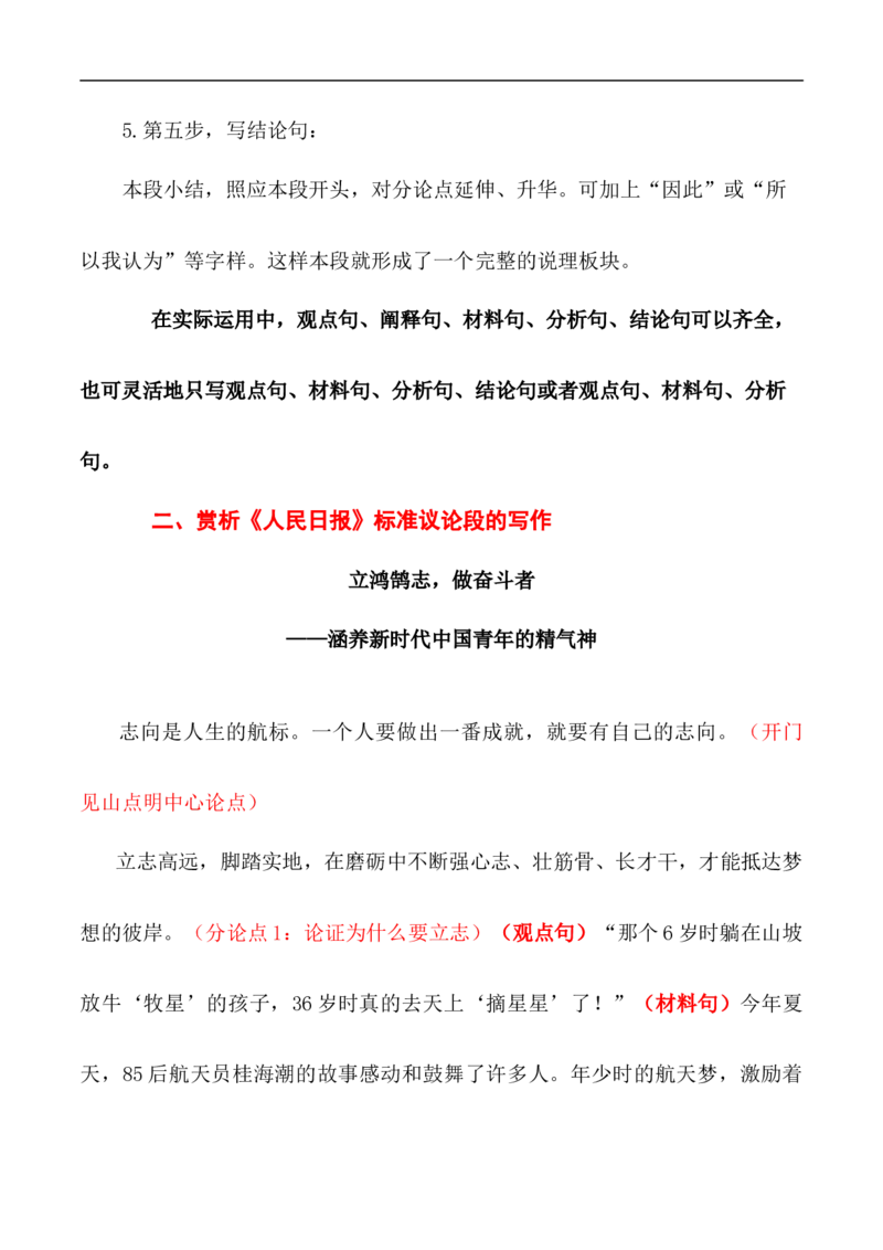 跟《人民日报》学写议论文标准议论段（解析版）-2024年高考语文作文一轮综合备考（全国通用）_2024年5月_01按日期_2号_2024高考语文写作专题（素材大全+写作技巧+满分作文+真题）