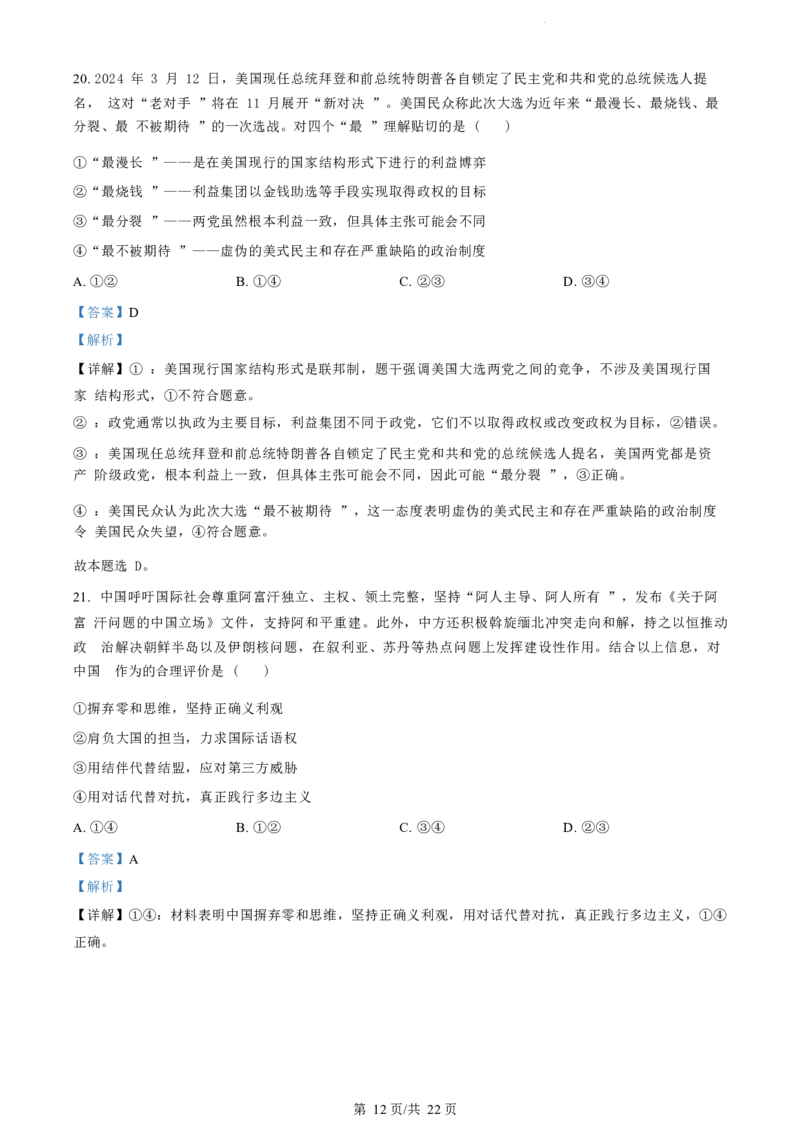 政治试题（解析版）_2024-2025高三（6-6月题库）_2024年07月试卷_240701浙江省绍兴市2023-2024学年高二下学期6月期末调测考试_浙江省绍兴市2023-2024学年高二下学期6月期末调测考试政治