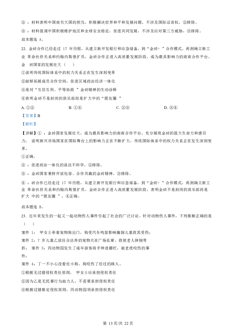 政治试题（解析版）_2024-2025高三（6-6月题库）_2024年07月试卷_240701浙江省绍兴市2023-2024学年高二下学期6月期末调测考试_浙江省绍兴市2023-2024学年高二下学期6月期末调测考试政治