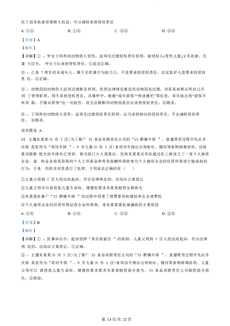 政治试题（解析版）_2024-2025高三（6-6月题库）_2024年07月试卷_240701浙江省绍兴市2023-2024学年高二下学期6月期末调测考试_浙江省绍兴市2023-2024学年高二下学期6月期末调测考试政治