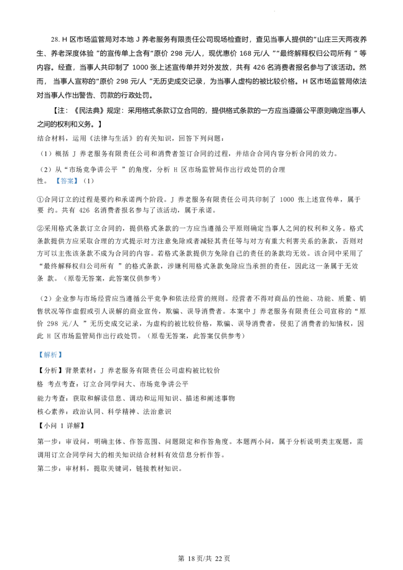 政治试题（解析版）_2024-2025高三（6-6月题库）_2024年07月试卷_240701浙江省绍兴市2023-2024学年高二下学期6月期末调测考试_浙江省绍兴市2023-2024学年高二下学期6月期末调测考试政治