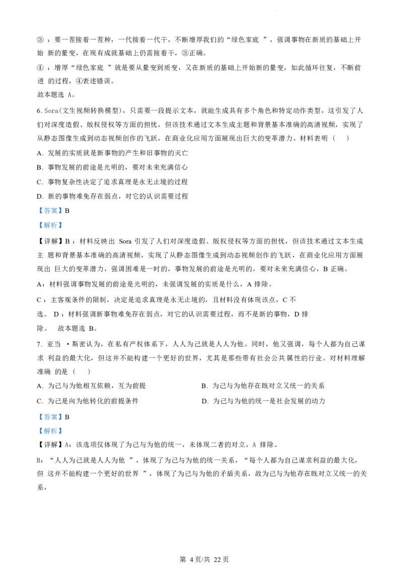 政治试题（解析版）_2024-2025高三（6-6月题库）_2024年07月试卷_240701浙江省绍兴市2023-2024学年高二下学期6月期末调测考试_浙江省绍兴市2023-2024学年高二下学期6月期末调测考试政治