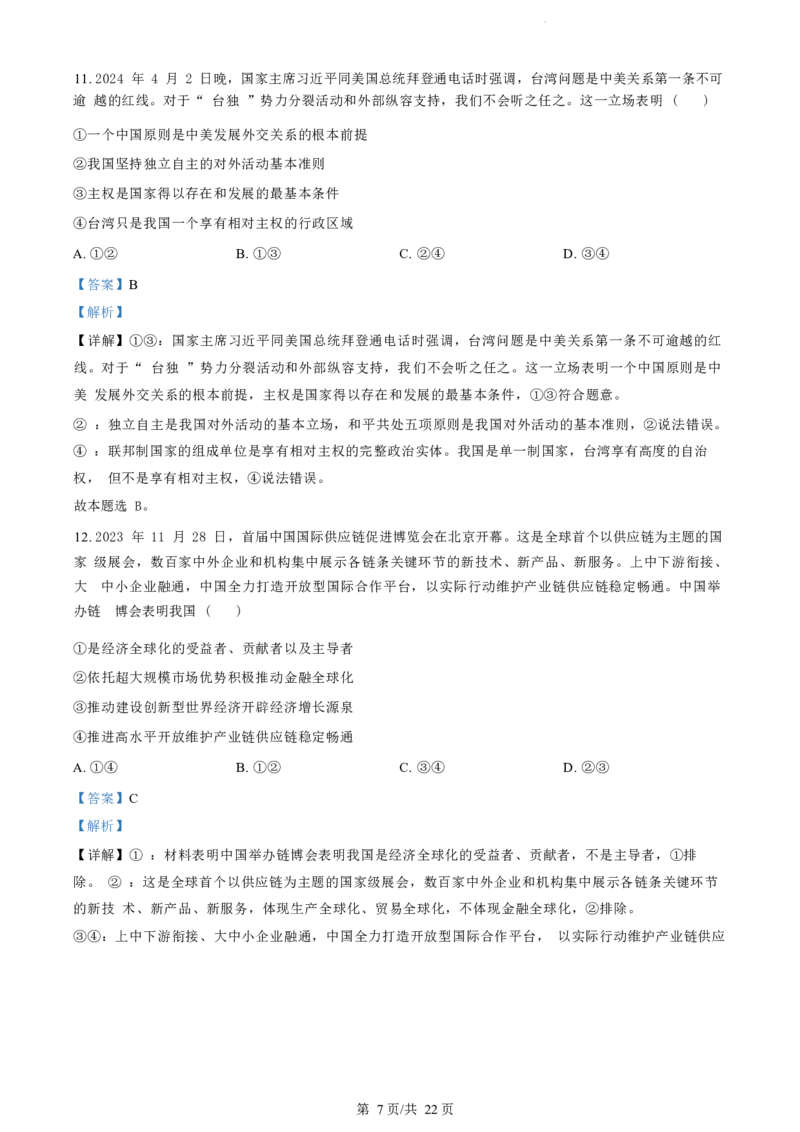 政治试题（解析版）_2024-2025高三（6-6月题库）_2024年07月试卷_240701浙江省绍兴市2023-2024学年高二下学期6月期末调测考试_浙江省绍兴市2023-2024学年高二下学期6月期末调测考试政治