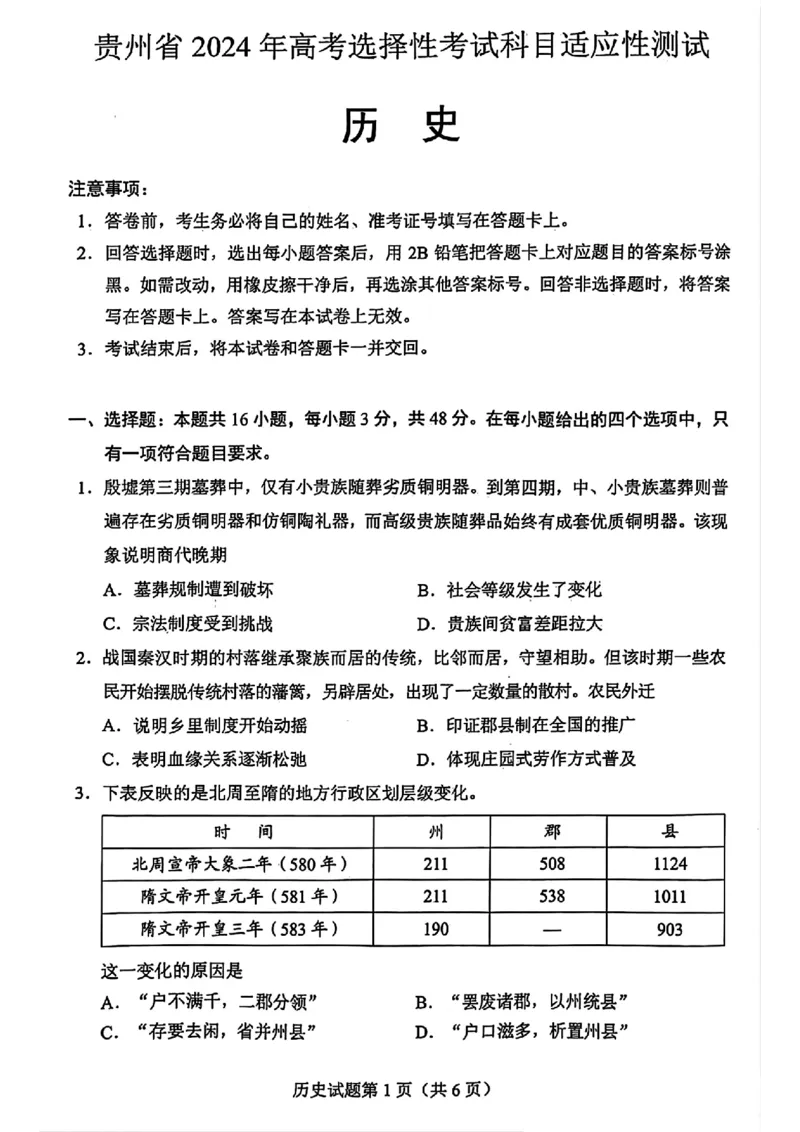 贵州省2024年高三年级4月适应性考试历史试卷_2024年4月_01按日期_14号_2024届贵州省高三年级4月适应性考试_贵州省2024年高三年级4月适应性考试历史