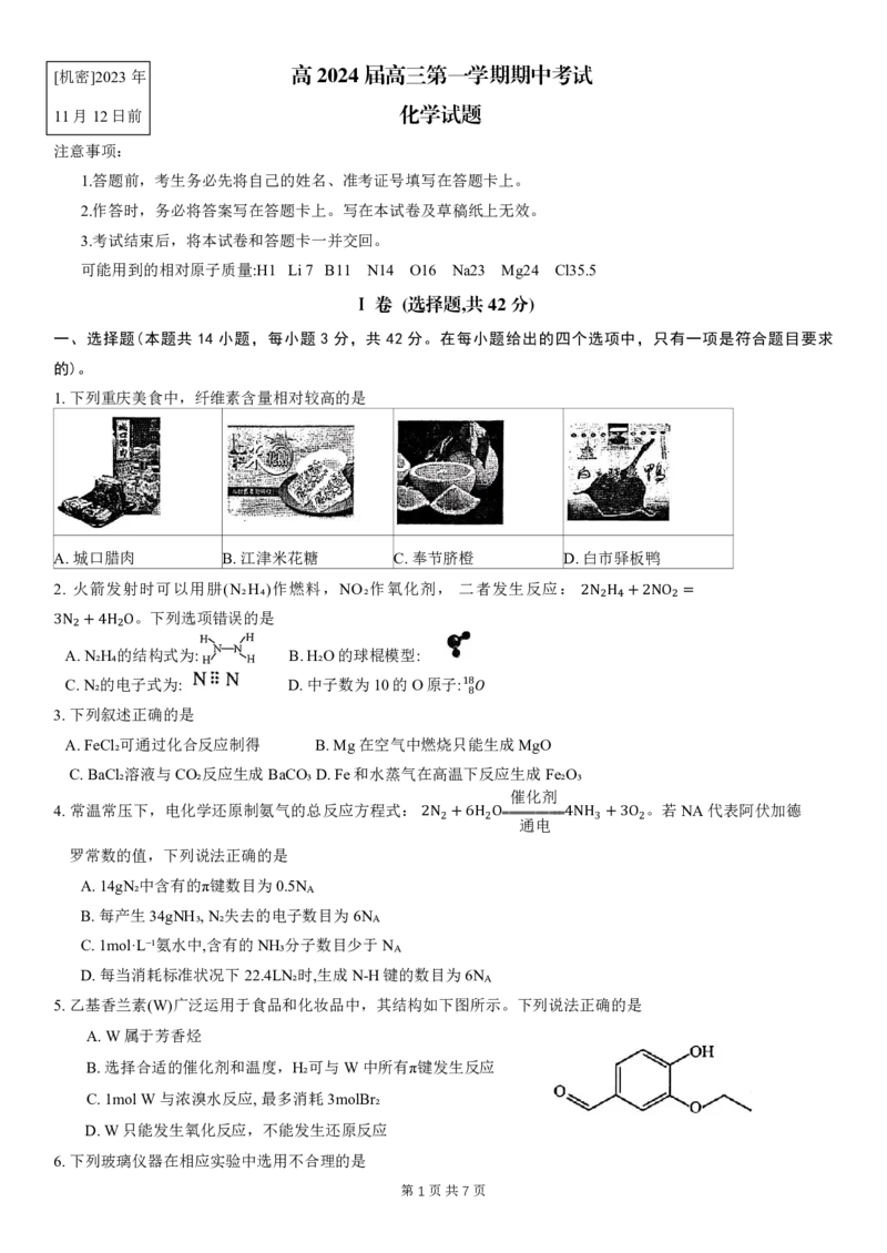 重庆主城区半期高2024届高三第一学期期中考试化学试题_2023年11月_01每日更新_12号_2024届重庆主城九龙坡区高高三第一学期期中考试_重庆主城九龙坡区高2024届高三第一学期期中考试化学