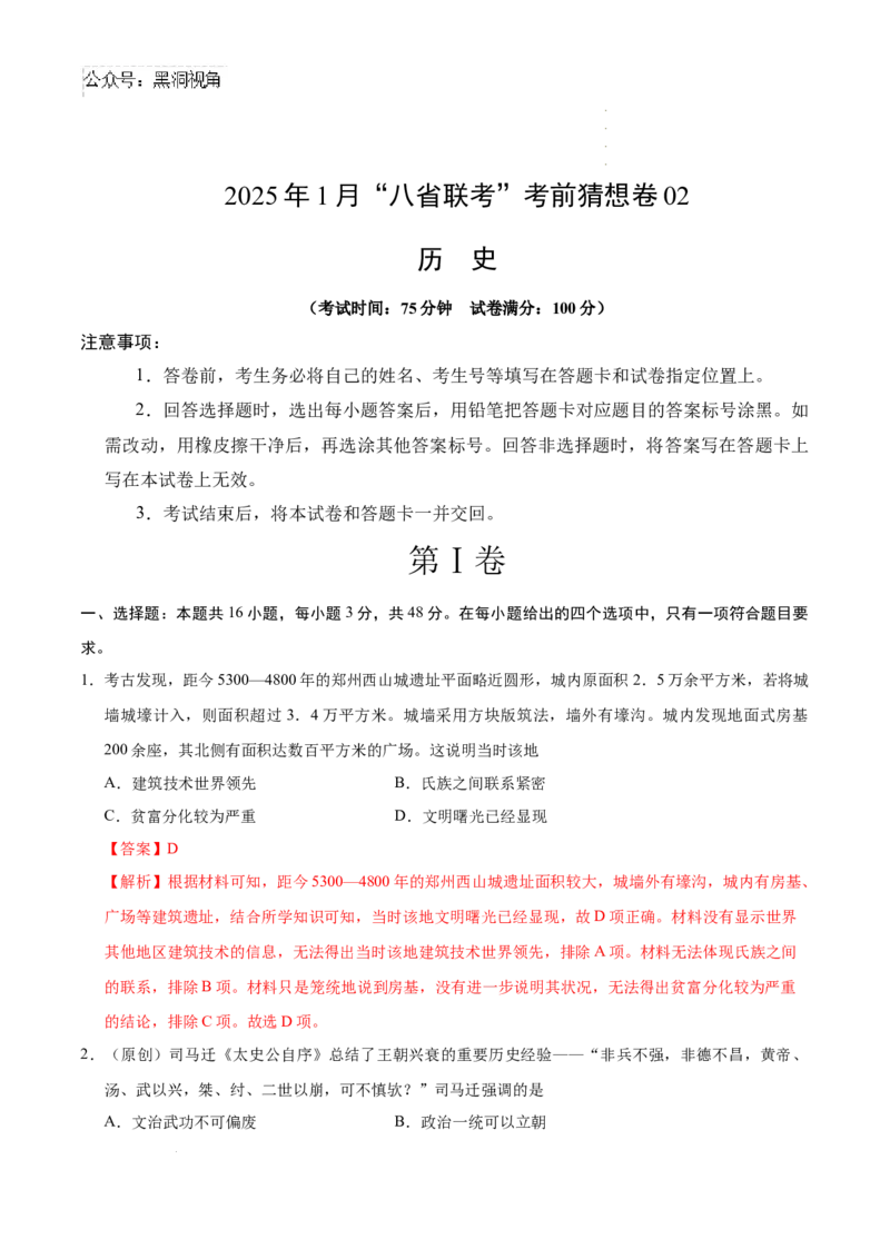 历史考前猜想卷02（全解全析）_2024-2025高三（6-6月题库）_2024年12月试卷_12072025届&ldquo;八省联考&rdquo;考前猜想卷_历史02-2025年1月&ldquo;八省联考&rdquo;考前猜想卷