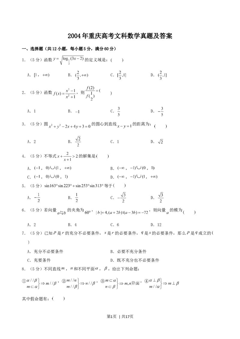 2004年重庆高考文科数学真题及答案_数学高考真题试卷_旧1990-2007&middot;高考数学真题_1990-2007&middot;高考数学真题&middot;word_重庆
