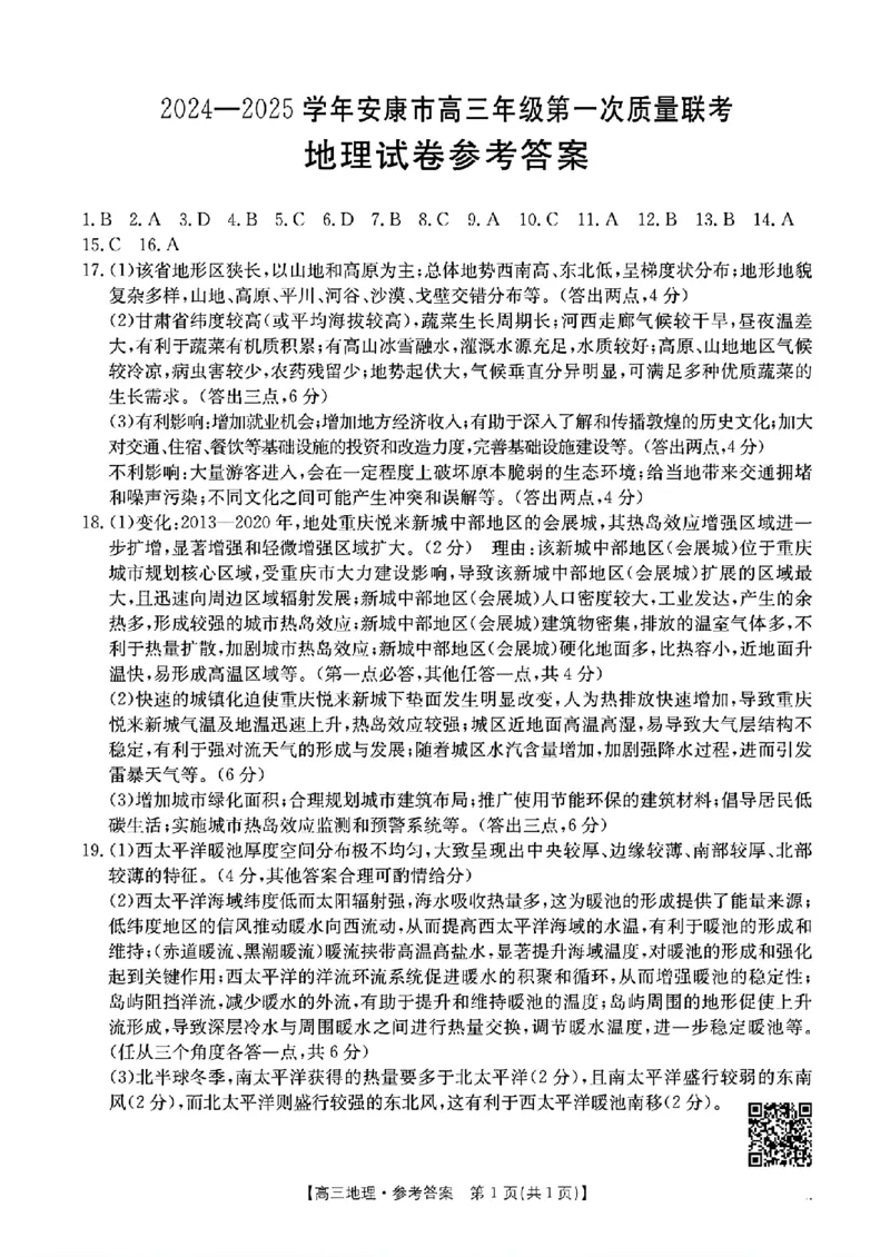 地理答案_2024-2025高三（6-6月题库）_2024年11月试卷_1125陕西省安康市2024-2025学年高三上学期第一次质量联考_陕西省安康市2024-2025学年高三上学期第一次质量联考地理