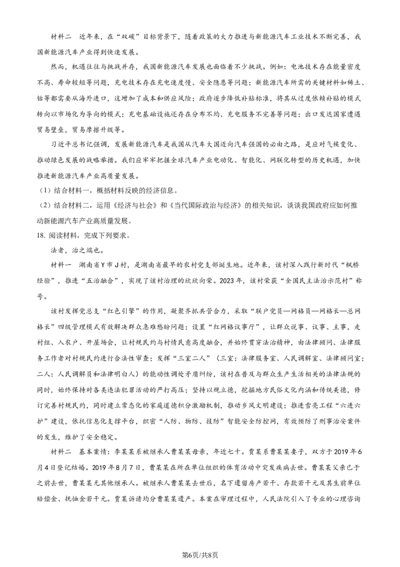 精品解析：2024届湖南省天壹名校联盟高三下学期考前仿真联考（二）政治试题（原卷版）_2024年5月_01按日期_23号_2024届湖南省炎德英才高三5月考前仿真联考二