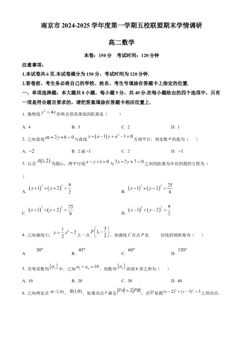 江苏省南京市五校联盟2024-2025学年高二上学期1月期末学情调研数学试题Word版无答案_2024-2025高二（7-7月题库）_2025年03月试卷