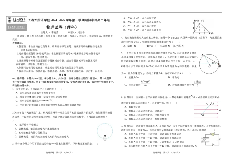 吉林省长春市朝阳区长春外国语学校2024-2025学年高二上学期开学考试物理试题_2024-2025高二（7-7月题库）_2024年08月试卷_0831吉林省长春外国语学校2024-2025学年高二上学期开学考试