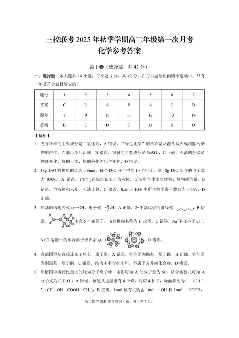 三校联考2025年秋季学期高二年级第一次月考化学-答案_2025年10月高二试卷_251014云南省昭通市镇雄县三校2025-2026学年高二上学期第一次月考