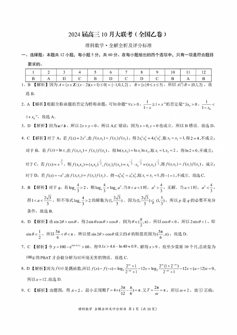 学科网10月大联考乙卷理数答案(1)_2023年11月_0211月合集_2024届高三上学期10月大联考(全国乙卷)_2024届高三上学期10月大联考(全国乙卷)理科数学