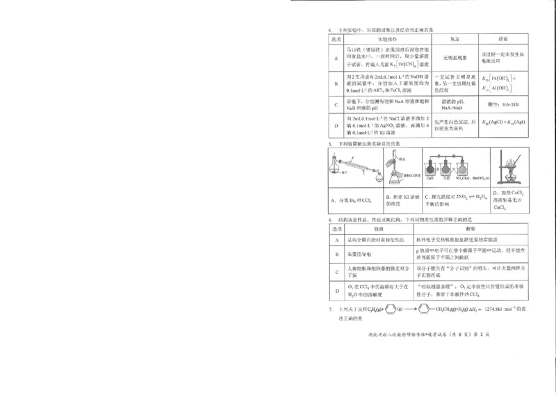 化学试卷_2024-2025高三（6-6月题库）_2025年05月试卷_05072025年湖北省新八校协作体高三5月联考（全科）