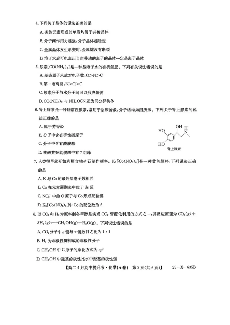 山西省晋城市部分学校2024-2025学年高二下学期4月期中提升考化学（A卷）PDF版含解析_2024-2025高二（7-7月题库）_2025年6月试卷