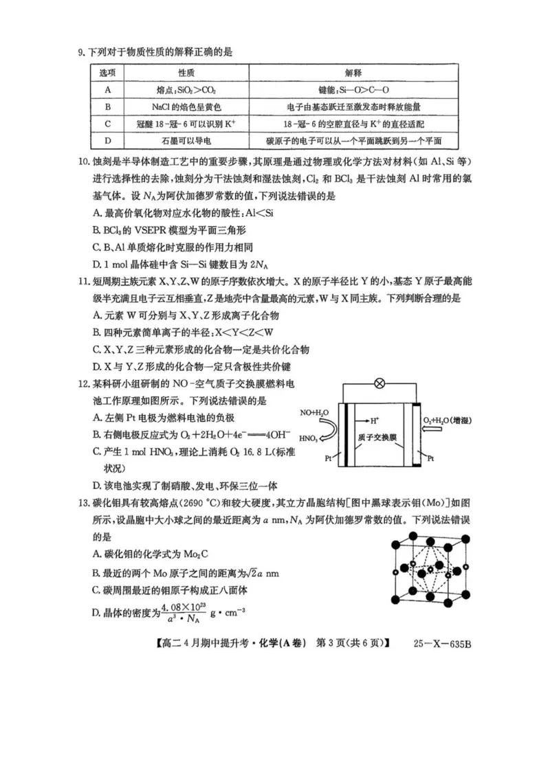 山西省晋城市部分学校2024-2025学年高二下学期4月期中提升考化学（A卷）PDF版含解析_2024-2025高二（7-7月题库）_2025年6月试卷