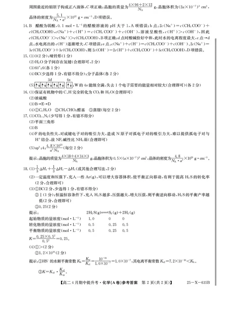 山西省晋城市部分学校2024-2025学年高二下学期4月期中提升考化学（A卷）PDF版含解析_2024-2025高二（7-7月题库）_2025年6月试卷