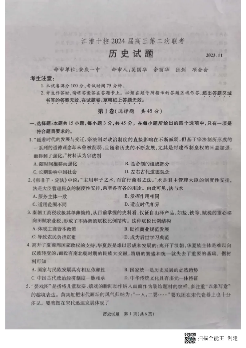 历史试题(1)_2023年11月_0211月合集_2024届安徽省江淮十校高三第二次联考试题_安徽省江淮十校2024届高三第二次联考试题历史