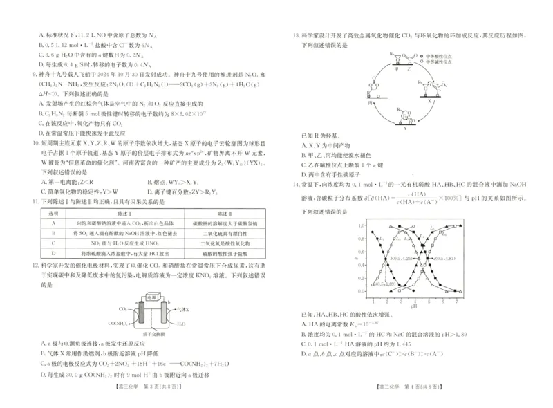 化学试卷_2024-2025高三（6-6月题库）_2024年12月试卷_1213河南省新乡市2025届高三年级第一次模拟考试（金太阳25-210C）