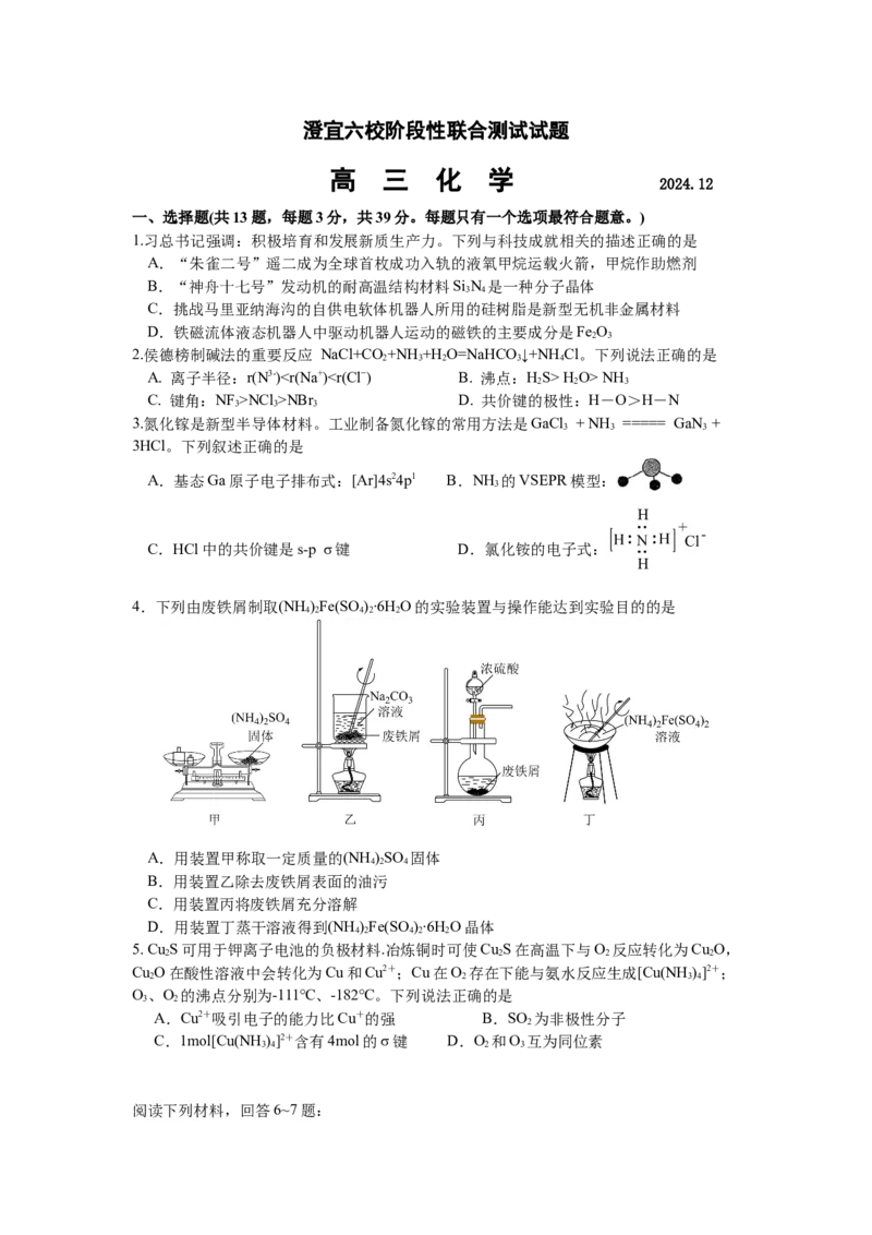 江苏省无锡市澄宜六校2024-2025学年高三上学期12月联考化学试题_2024-2025高三（6-6月题库）_2024年12月试卷_1214江苏省无锡市澄宜六校2024-2025学年高三上学期12月联考（全科）
