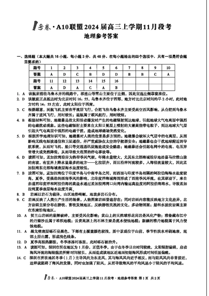 扫描件_地理参考答案(1)_2023年11月_0211月合集_2024届安徽省A10联盟高三上学期11月段考_安徽省A10联盟2024届高三上学期11月段考地理
