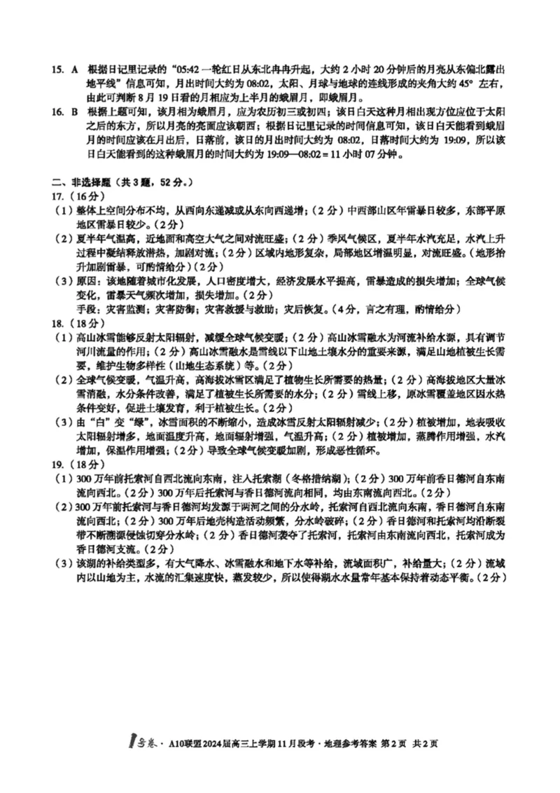 扫描件_地理参考答案(1)_2023年11月_0211月合集_2024届安徽省A10联盟高三上学期11月段考_安徽省A10联盟2024届高三上学期11月段考地理